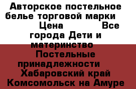 Авторское постельное белье торговой марки “DooDoo“ › Цена ­ 5 990 - Все города Дети и материнство » Постельные принадлежности   . Хабаровский край,Комсомольск-на-Амуре г.